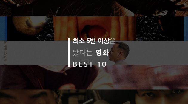 최소 5번 이상은 봤다는 영화 BEST 10