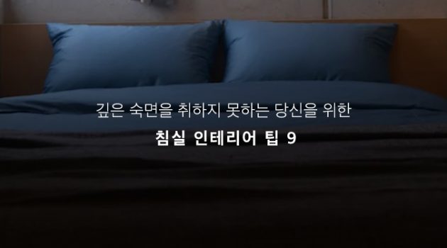 깊은 숙면을 취하지 못하는 당신을 위한 침실 인테리어 팁 9