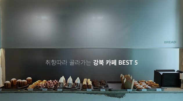 취향따라 골라가는 강북 카페 BEST 5