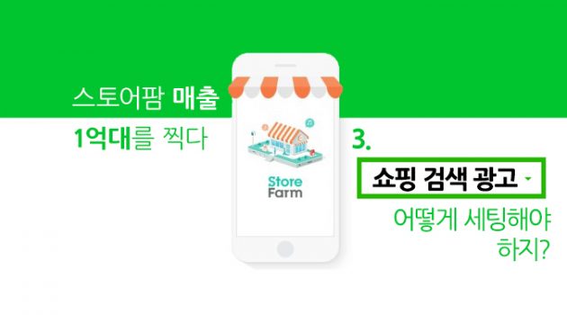 [스토어팜 매출 1억대를 찍다] 3. 쇼핑 검색 광고 외 이것저것 다뤄보자