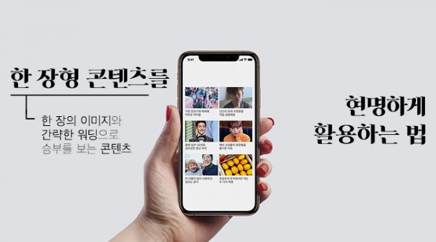 ‘한 장형 콘텐츠’를 현명하게 활용하는 법