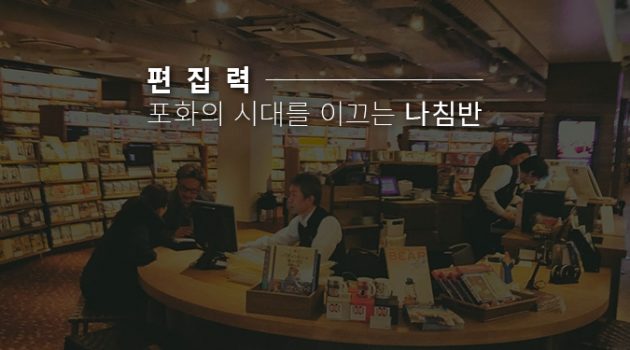 편집력, 포화의 시대를 이끄는 나침반