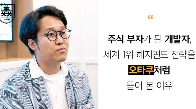 엑싯으로 주식 부자가 된 개발자, 세계 1위 헤지펀드 전략을 ‘오타쿠처럼’ 뜯어 본 이유: 이루다투자일임 대표 단테 김동주 인터뷰