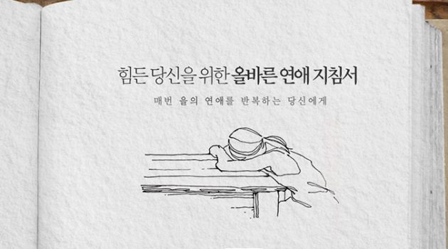 힘든 당신을 위한 올바른 연애 지침서