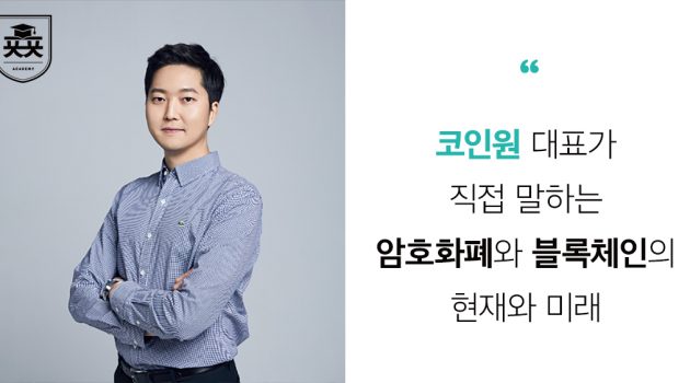 코인원 대표가 직접 말하는 암호화폐와 블록체인의 현재와 미래: 코인원 차명훈 대표 인터뷰