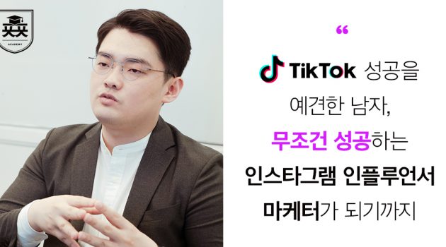 ‘틱톡’ 성공을 예견한 남자, 무조건 성공하는 인스타그램 인플루언서 마케터가 되기까지: 데이터블 대표 이종대 인터뷰