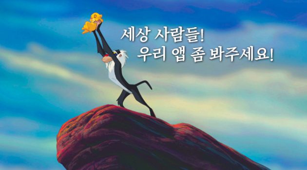 세상 사람들 우리 앱 좀 봐주세요: 앱 마케팅 시 반드시 고려해야 할 카피 전략 두 가지