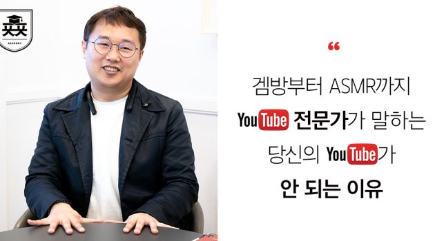 겜방부터 ASMR까지 섭렵한 유튜브 전문가가 말하는 ‘당신의 유튜브가 안 되는’ 이유: 곤PD 정재곤 인터뷰