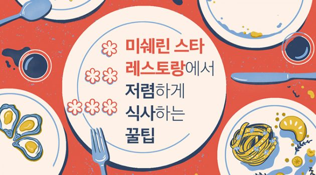 미쉐린 스타 레스토랑에서 저렴하게 식사하는 꿀팁
