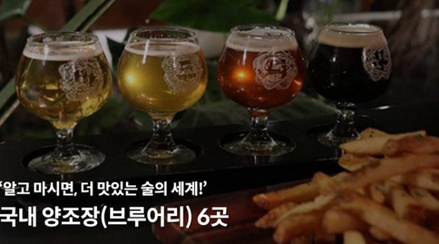 알고 마시면 더 맛있다! 국내 양조장 6곳