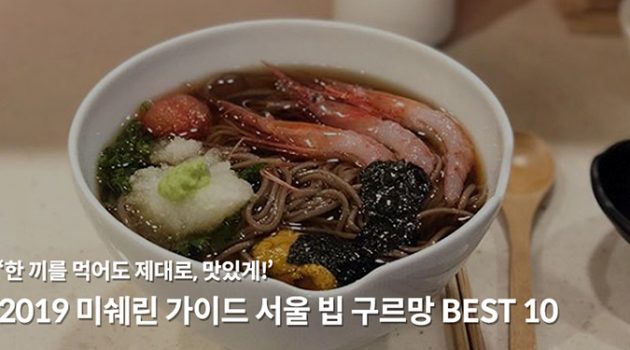 2019 미쉐린 가이드 서울 빕 구르망 BEST 10