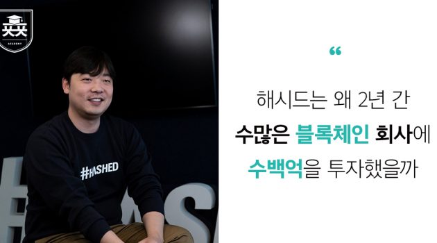 해시드는 왜 2년 간 수많은 블록체인 회사에 수백억을 투자했을까: 해시드 김균태 파트너 인터뷰