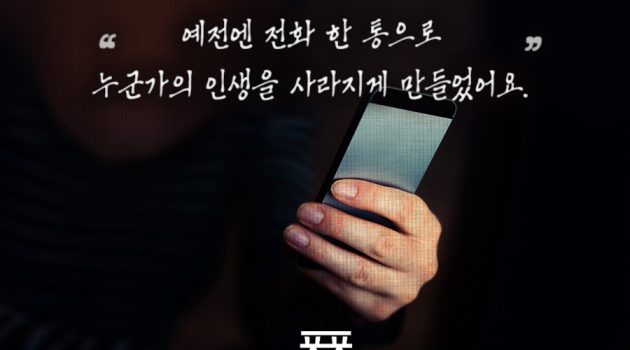 “예전엔 전화 한 통으로 누군가의 인생을 사라지게 만들었어요.”