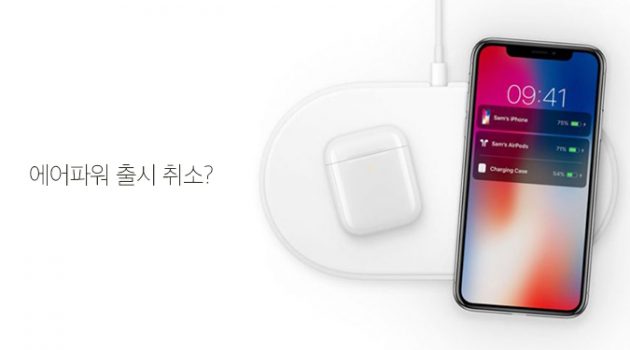 에어파워 출시 취소? 정말 애플답지 못한 짓이다