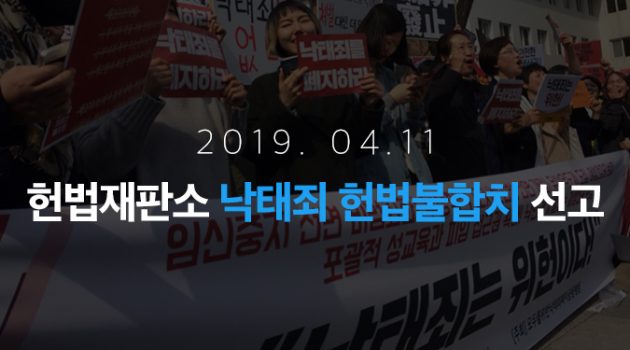 “낙태죄 헌법불합치 선고” 트윗 모음