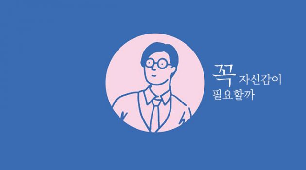 꼭 자신감이 필요할까