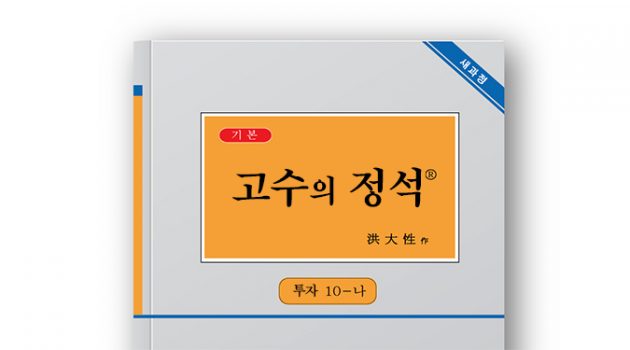 인간 만사 ‘정석’이 있다