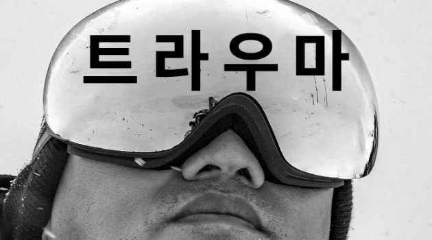 끝나지 않는 고통 ‘트라우마’, 이에 대처하는 우리의 자세