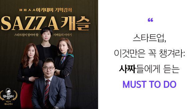 스타트업, 이것만은 꼭 챙겨라: 사짜들에게 듣는 Must to do