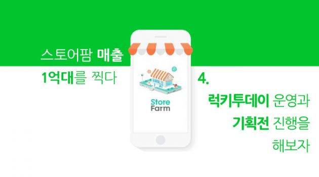 [스토어팜 매출 1억대를 찍다] 4. 럭키투데이 운영과 기획전 진행을 해보자