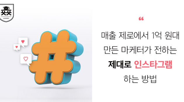 매출 제로에서 1억 원대 만든 마케터가 전하는 ‘제대로 인스타그램’ 하는 방법: AMPM 온라인 쇼핑몰 팀장 유경현 인터뷰