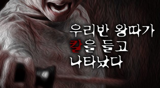 우리 반 왕따가 칼을 들고 나타났다
