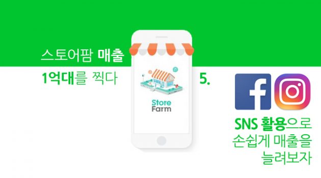 [스토어팜 매출 1억대를 찍다] 5. SNS를 활용해 손쉽게 매출을 늘려보자