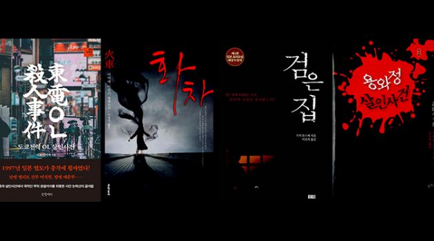 여름의 초입, 소름 돋는 실화 미스터리 책 4권 추천