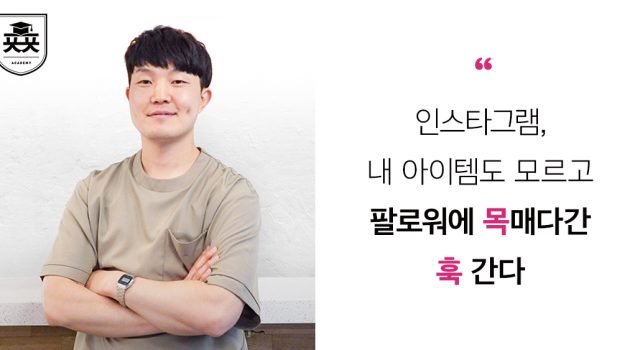 인스타그램, 내 아이템도 모르고 팔로워에 목매다간 훅 간다: ㈜네와브 이사 김종영 인터뷰