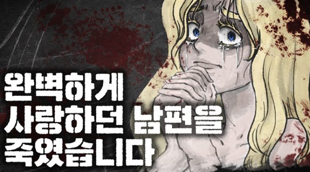 완벽하게 사랑하던 남편을 죽였습니다