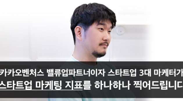 카카오벤처스 밸류업파트너이자 스타트업 3대 마케터, ‘스타트업 마케팅 지표’를 하나하나 찍어드립니다: 올스테이 CMO 심슨 인터뷰