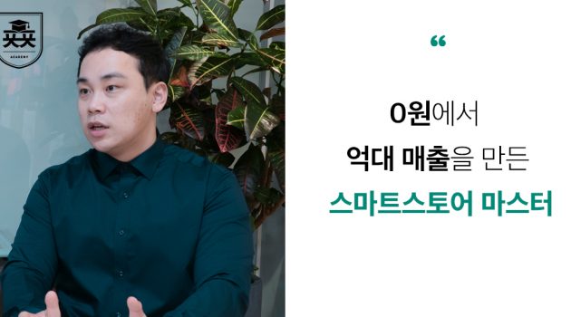 0원에서 억대 매출을 만든 스마트스토어 마스터: 마케팅랩소디 최재명 대표 인터뷰
