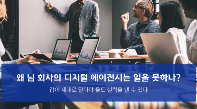 왜 님 회사의 디지털 에이전시는 일을 못 하나