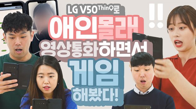 LG V50 ThinQ로 애인 몰래 영상 통화하며 게임하기?