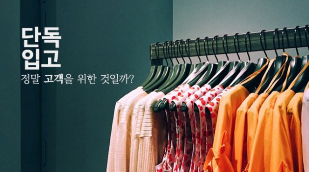임블리가 말하는 ‘단독 입고’, 정말 고객을 위한 것일까?