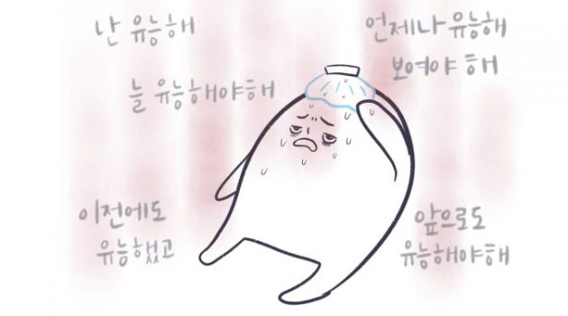 냉방병보다 무서운 ‘유능병’에 시달리는 당신에게