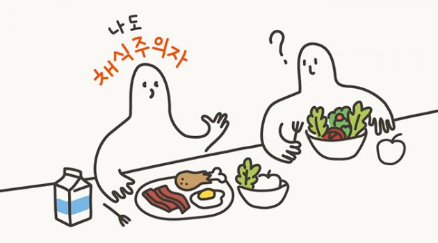 저는 그때그때 고기를 편식합니다: ‘플렉시테리언’을 아시나요