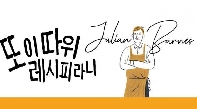 소설가가 쓰는 요리책 서평집 ‘또 이따위 레시피라니’