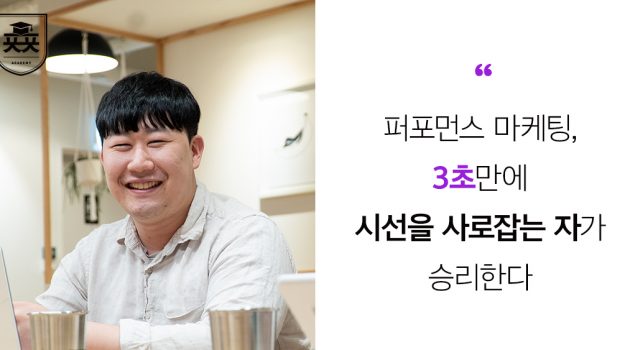 중소기업의 퍼포먼스 마케팅, 3초 만에 시선을 사로잡는 자가 승리한다: 마케팅랩소디 신상원 대표 인터뷰