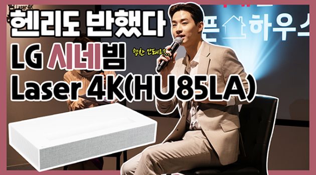 ‘나 혼자 산다’의 헨리도 반했다! LG 시네빔 Laser 4K(HU85LA)
