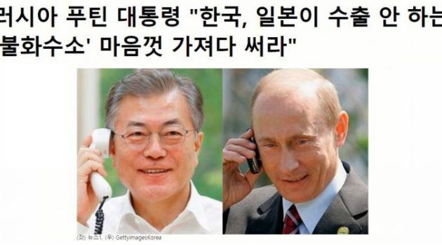 러시아산 불화수소, 러시아가 한국을 도우려는 이유