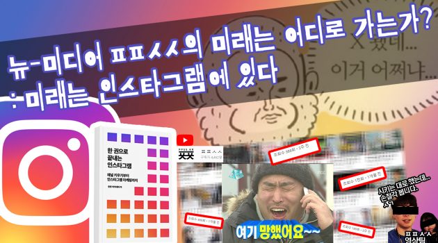 뉴-미디어 ㅍㅍㅅㅅ의 미래는 어디로 가는가?