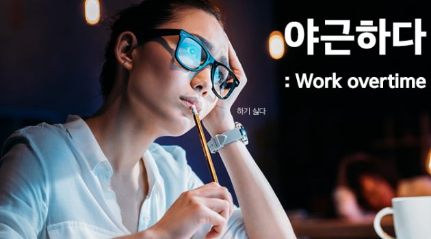 ‘야근하다’는 영어로 뭐지?