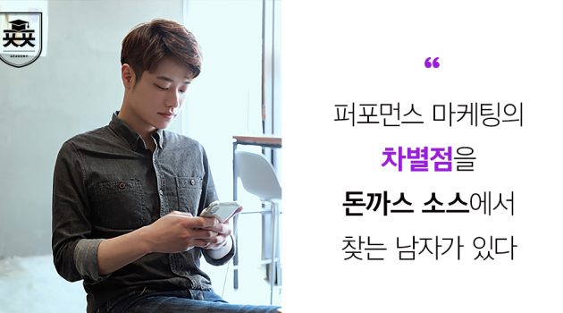 퍼포먼스 마케팅의 차별점을 ‘돈까스 소스’에서 찾는 남자가 있다?! 마케팅랩소디 김민규 대표 인터뷰
