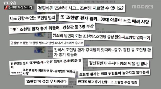 정신질환, 낙인찍는 언론과 걷어내는 언론