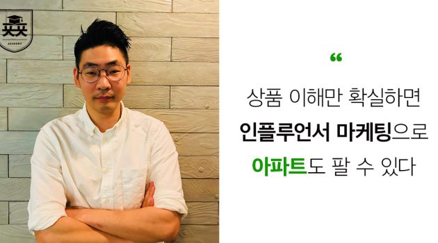 상품 이해만 확실하면 인플루언서 마케팅으로 ‘아파트’도 팔 수 있다: 태그바이 노준 대표 인터뷰