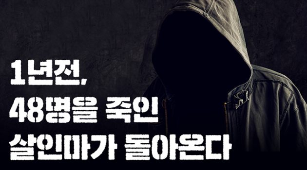 1년 전, 48명을 죽인 살인마가 돌아온다
