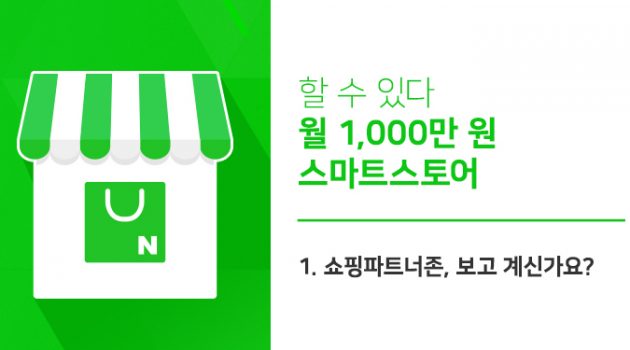 [할 수 있다 월 1,000만 원 스마트스토어] 1. 쇼핑파트너존, 보고 계신가요?