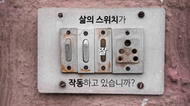 삶의 스위치가 잘 작동하고 있습니까?