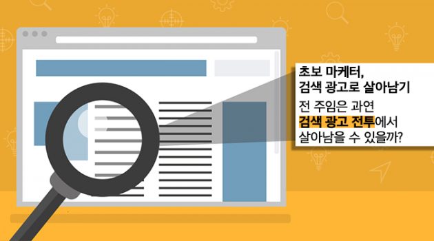 [초보 마케터, 검색 광고로 살아남기] 전 주임은 과연 ‘검색 광고 전투’에서 살아남을 수 있을까?